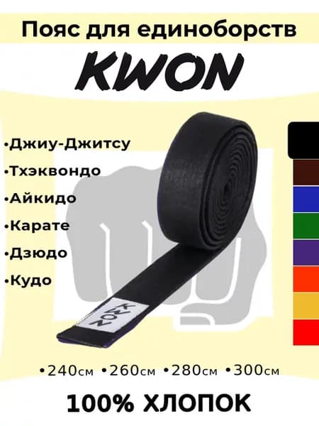 Пояс для единоборств спортивный каратэ дзюдо тхэквондо