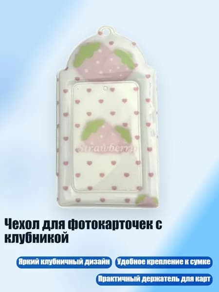 Чехол для фотокарточек с клубникой, - Белая клубника