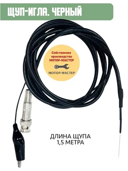 Щуп-игла для мотор-тестера для диагностики автомобиля