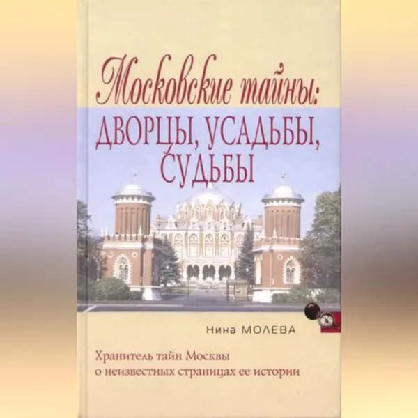 Московские тайны: дворцы, усадьбы, судьбы | Молева Нина Михайловна | Электронная аудиокнига