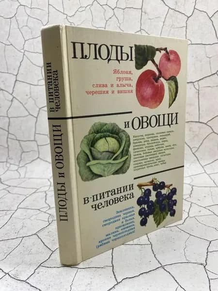 Плоды и овощи в питании человека | Переднев Владимир Петрович