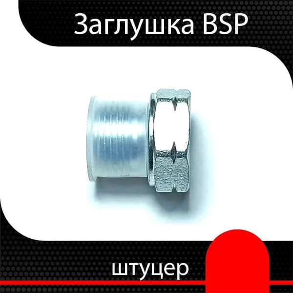 Заглушка DKOL 16х1.5 (Штуцер) ( 1 шт)