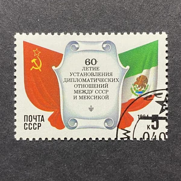Почтовая марка СССР 60-летие установления дипломатических отношений между СССР и Мексикой 1984 год