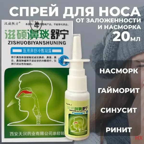 Спрей антибактериальный для носа, от заложенности и насморка, 20 мл.