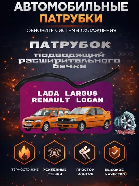 6001547050 Патрубок подводящий расширительного бачка ЛАДА Ларгус, Рено логан 1/ Шланг расширительного бочка LARGUS, LOGAN