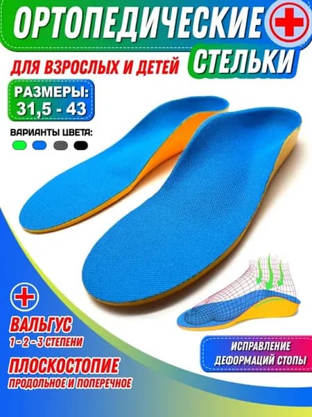 Ортопедические стельки Super Feet для взрослых и детей