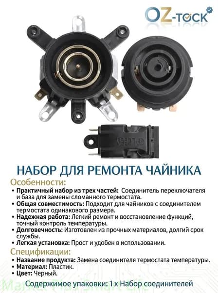 Ремкомплект для электрочайника: основание и переключатель