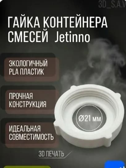 Гайка контейнера смесей Jetinno