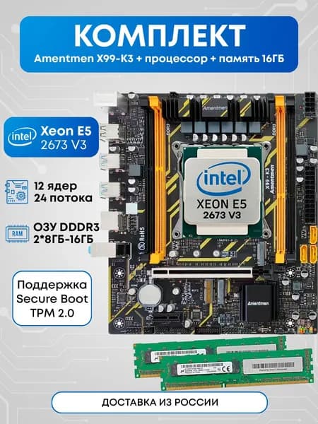 Amentmen Комплект Amentmen X99-K3 2673v3 16ГБ, LGA 2011-3, DDR3, Материнская плата
