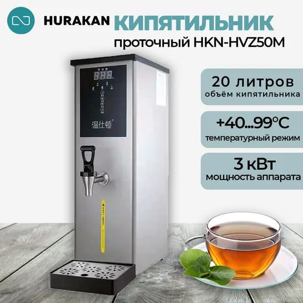 Кипятильник проточный Hurakan HKN-HVZ50M, профессиональный, 20 литров, 3 кВт., для общепита