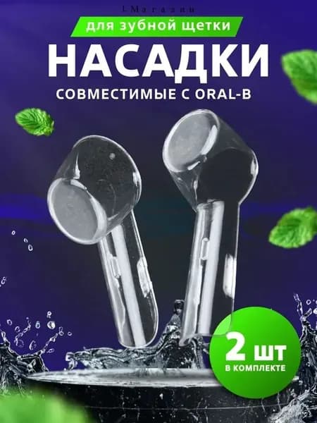 Защитные колпачки, футляры для насадок электронной зубной щетка, набор 2 шт