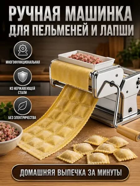 Машинка для пельменей и равиоли из нержавеющей стали