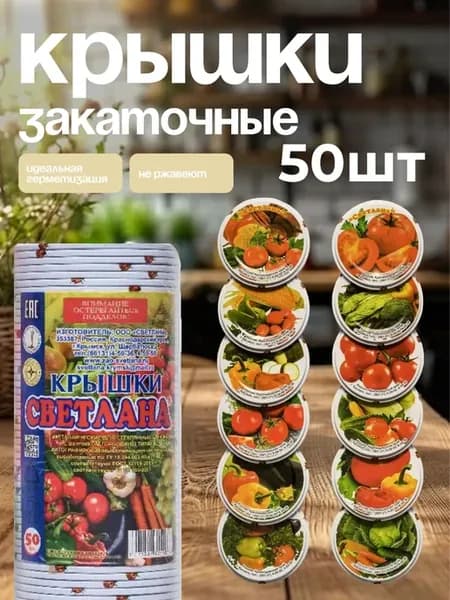 Крышки для консервирования Светлана рисунок овощи