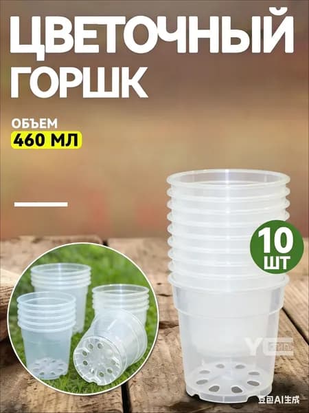 Горшок для цветов 0.46 л, 9 см, 10 шт, цвет прозрачный