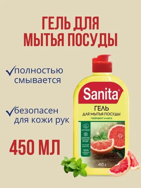 Sanita - Гель для мытья посуды Грейпфрут и мята 450 г