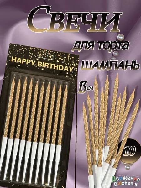 Свечи для торта 13 см 10 шт