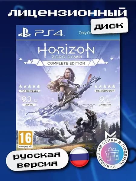 Horizon Zero Dawn - Complete Edition (РСТ) PS4, русская версия