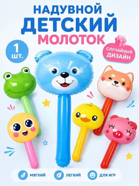 Надувной детский молоток игрушка из PVC 30 см, мягкая безопасная игрушка для детей, лёгкий игровой молоток для дома, улицы и праздников, яркий подарок ребёнку