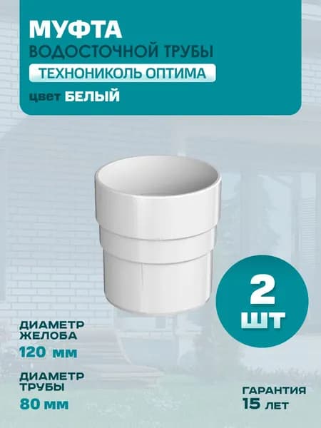 Муфта трубы водостока соединительная ПВХ Технониколь Оптима, Белый (RAL 9003) - 2 штуки