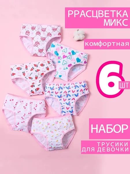 Комплект трусов брифы, 6 шт