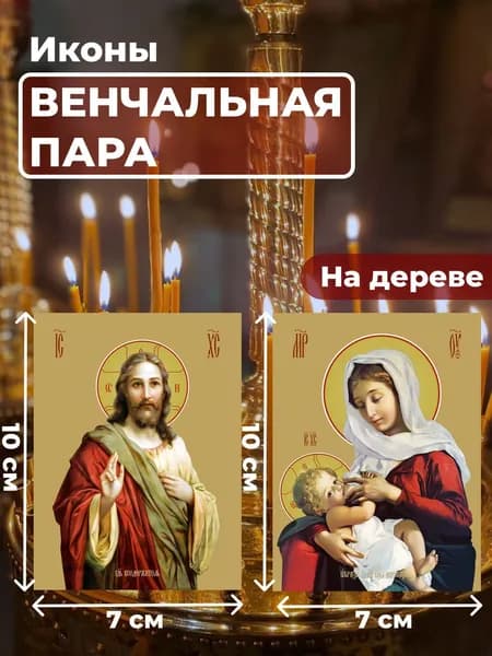 Икона на дереве "Венчальная пара", 7*10 см