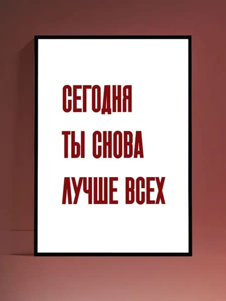 Постер Мотивация на стену, без рамы (29,7х42см)