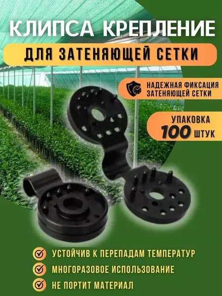 XFRU Клипсы для парника72 х 28мм, Полиэтилен, 100 шт