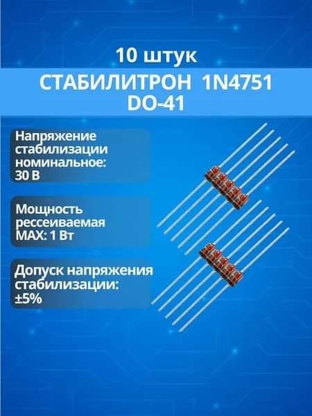(10 шт.) Стабилитрон ZPD2V7 (30В, 1Вт), корпус DO-41