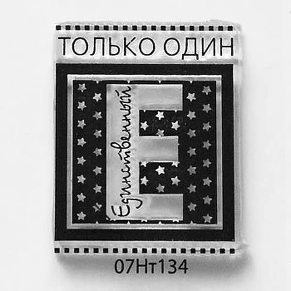 Печать Нт134 Один Единственный