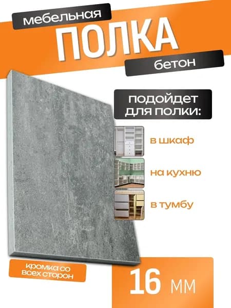 ЛДСП Полка 10 х 75 см Бетон. Мебельная Полка - в Шкаф, Стеллаж, Кухню
