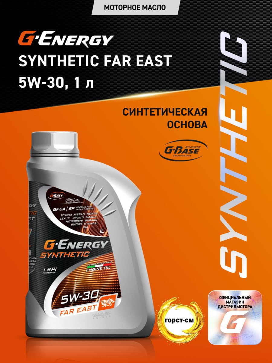 G-Energy SYNTHETIC FAR EAST 5W-30 Масло моторное, Синтетическое, 1 л