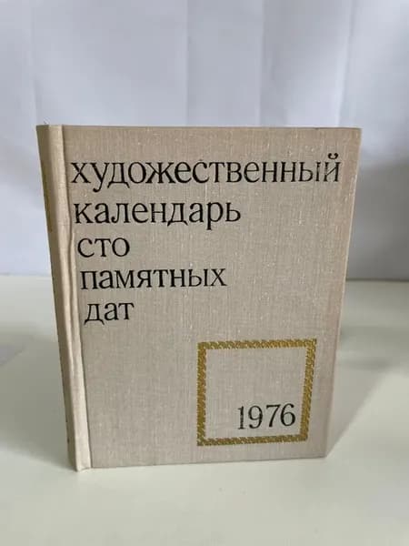 Художественный календарь Сто памятных дат 1976