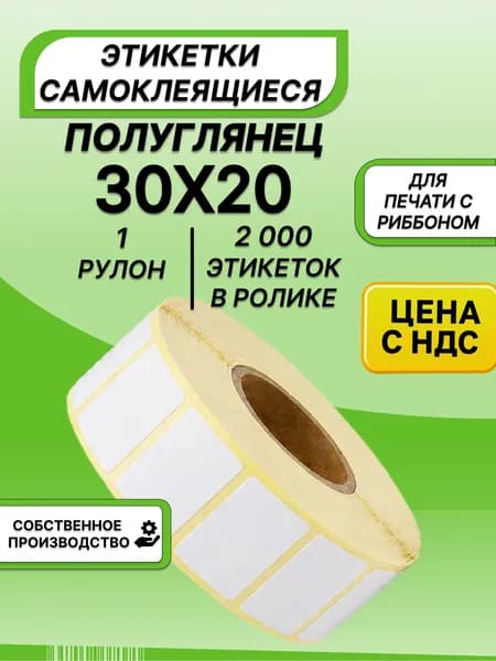Этикетки самоклеящиеся 30х20 полуглянцевые (2000 э/р) 1 рулон