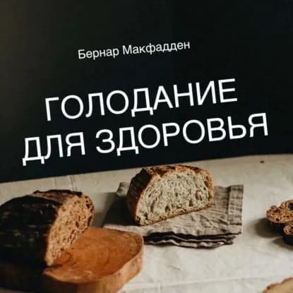 Голодание для здоровья | Макфадден Бернар | Электронная аудиокнига