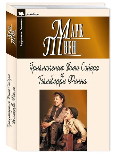 Твен М. Приключения Тома Сойера и Гекльберри Финна | Твен Марк