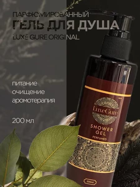 Гель для душа парфюмированный, 200 мл