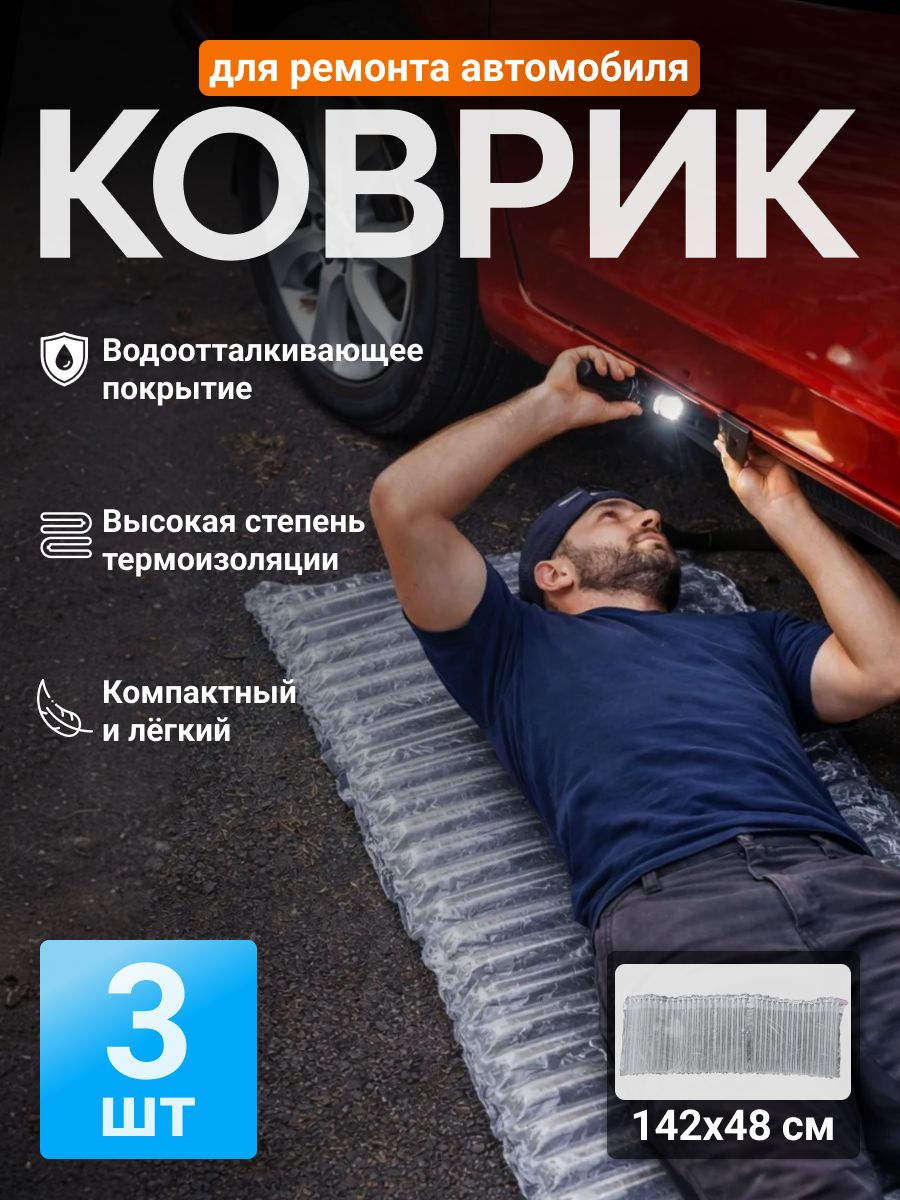 Надувной коврик для ремонта автомобиля 142х48 см М, изолирующий мат под машину 3 шт