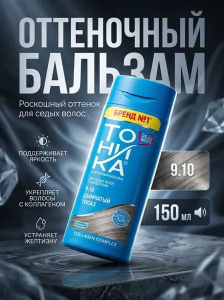 Бальзам оттеночный для волос Дымчатый топаз, 9.10, 150 мл