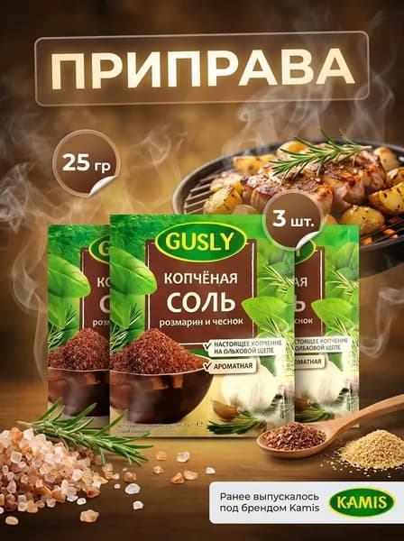 Приправа Gusly Копченая соль розмарин и чеснок 3 уп по 25 г