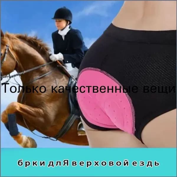 Конный спорт Амортизационные штаны для защиты ягодиц, дамы