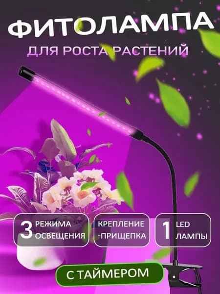 Фитолампа для растений и рассады на прищепке