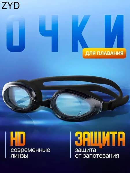 Очки для плавания