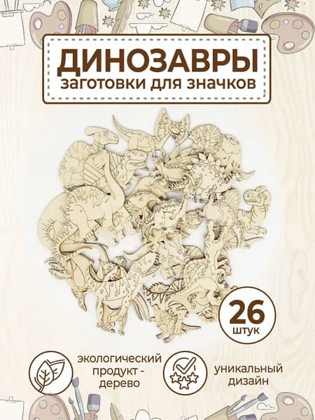 Раскраска Заготовки из дерева для поделок и росписи значков, брошей. Динозавры 26шт.