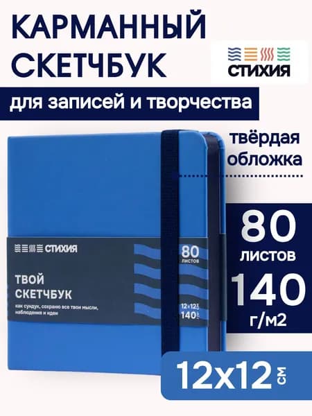 Маленький блокнот для записей и рисования СТИХИЯ Скетчбук квадратный 12х12 см , 80 листов 160 страниц плотностью 140г/кв.м