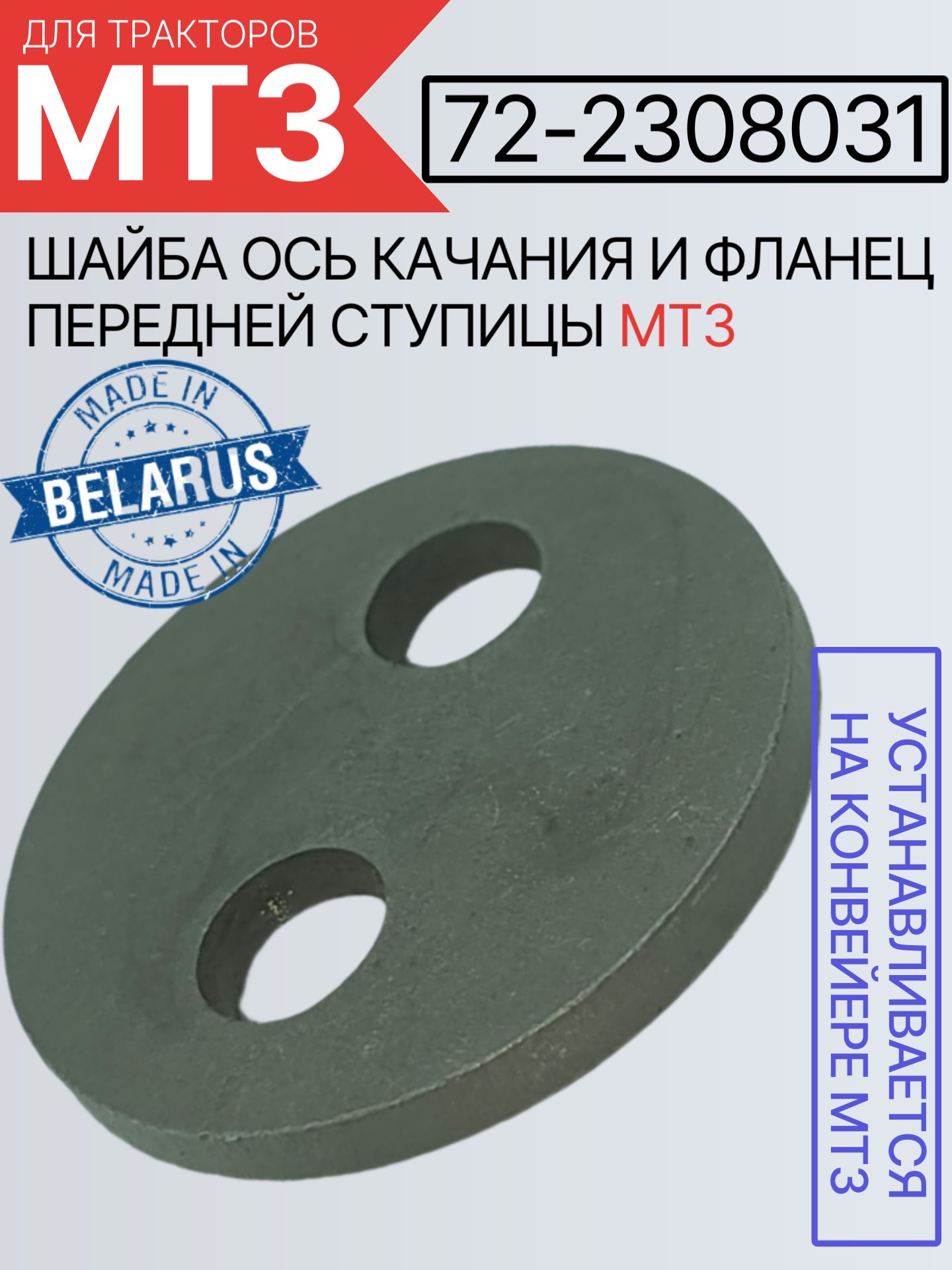 72-2308031 Шайба ось качания и фланец передней ступицы МТЗ