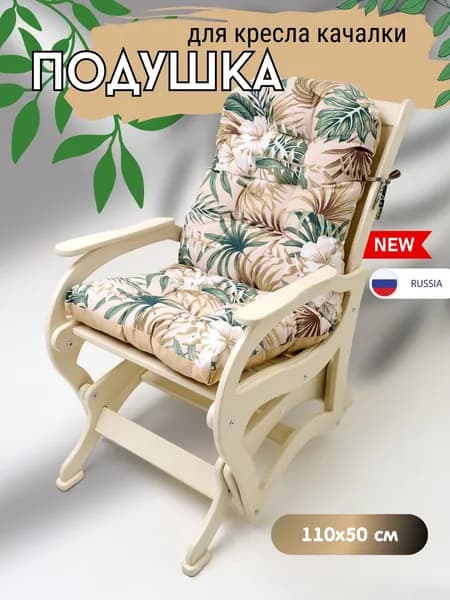 Подушка (матрас) для кресла качалки, матрас для кресла Everena Home 110*50_bezh_paporotnic