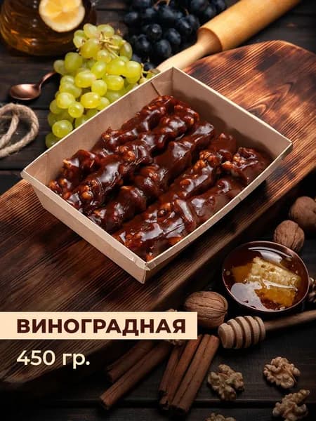 Чурчхела без сахара виноградная ремесленная пачка 450г
