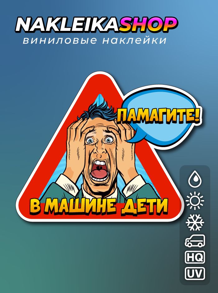 Наклейка Памагите! Дети в машине
