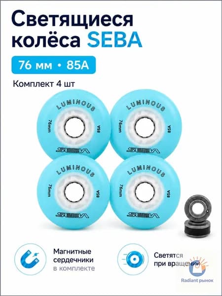 Колеса для роликов светящиеся Seba Luminous небесно-голубой-76mm/85A 4шт