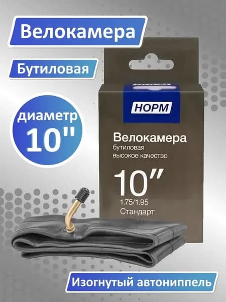 Велокамера 10 дюймов (25см) для передних колес детской коляски с изогнутым ниппелем / Велосипедная камера 10", НОРМ HP-10-175-195